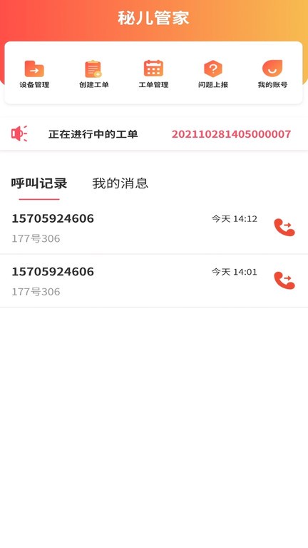 秘儿管家安卓免费版图1