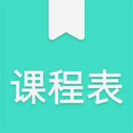 我的课程表软件