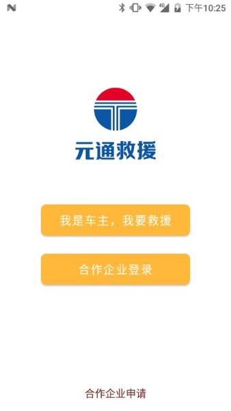 元通救援最新版