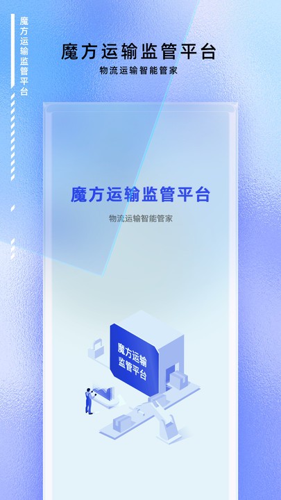 魔方运输监管安卓版图1