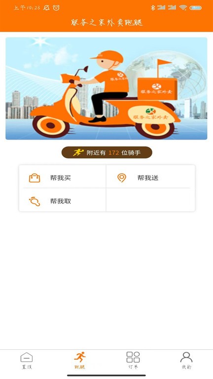 服务之家外卖配送安卓免费版图3