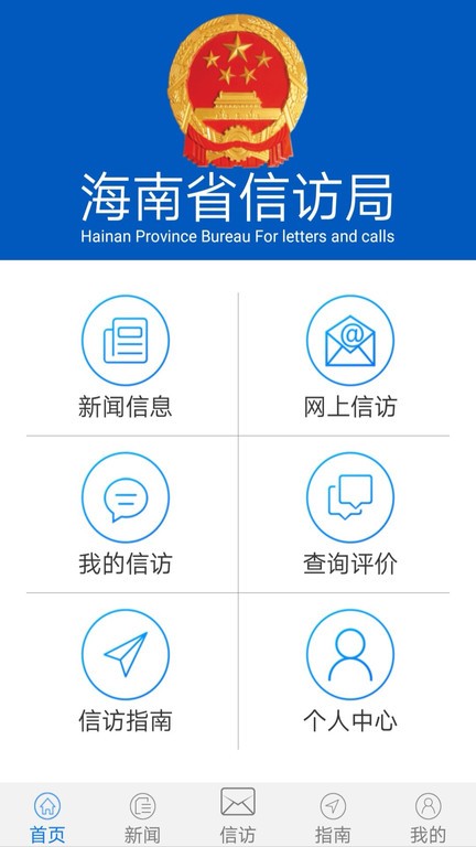 海南信访安卓直装版图2