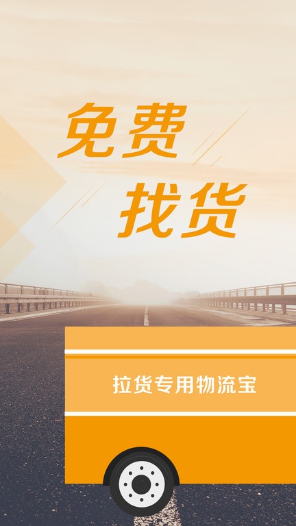 物流宝司机通用版图1
