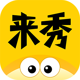 来秀 v4.0.9