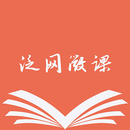 泛网微课