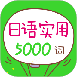 日语实用5000词最新版