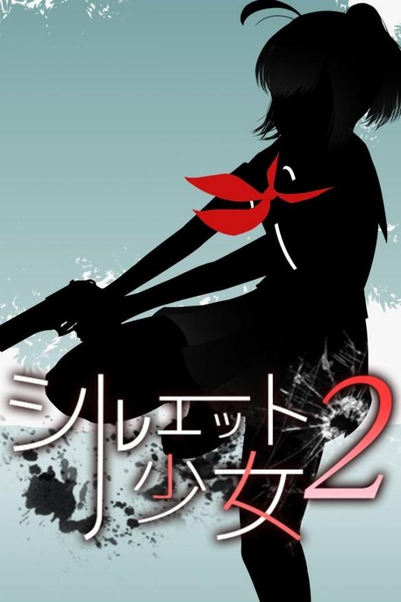 剪影少女2(シルエット2)直装游戏版图3