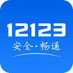 交管12123安装免费