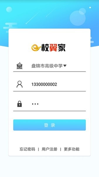 e校翼家智慧校园最新版图1