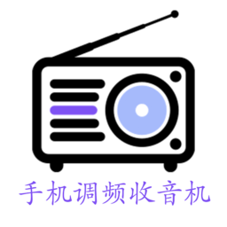 调频收音机正版