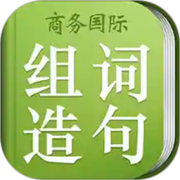 小学生组词造句词典