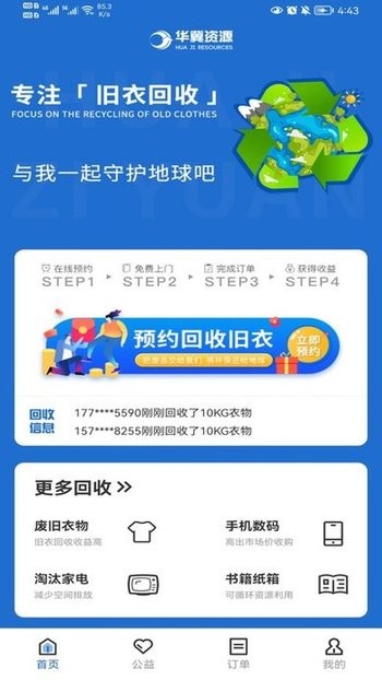 华冀资源旧衣服回收手机最新版图2
