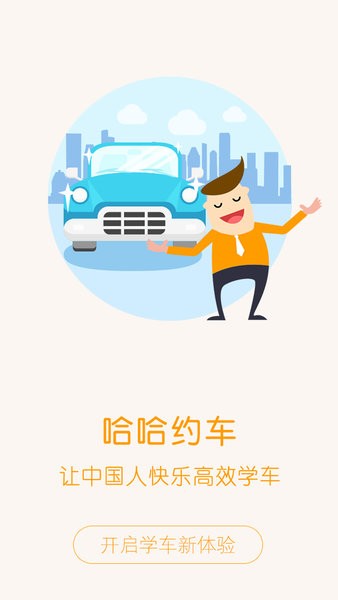 哈哈约车安卓免费版图4