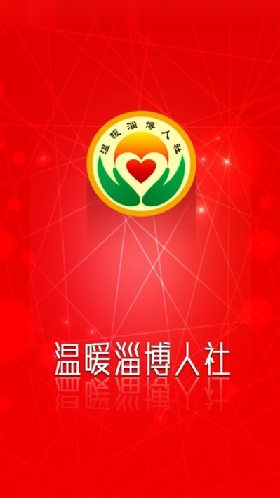 温暖淄博人社最新版图1