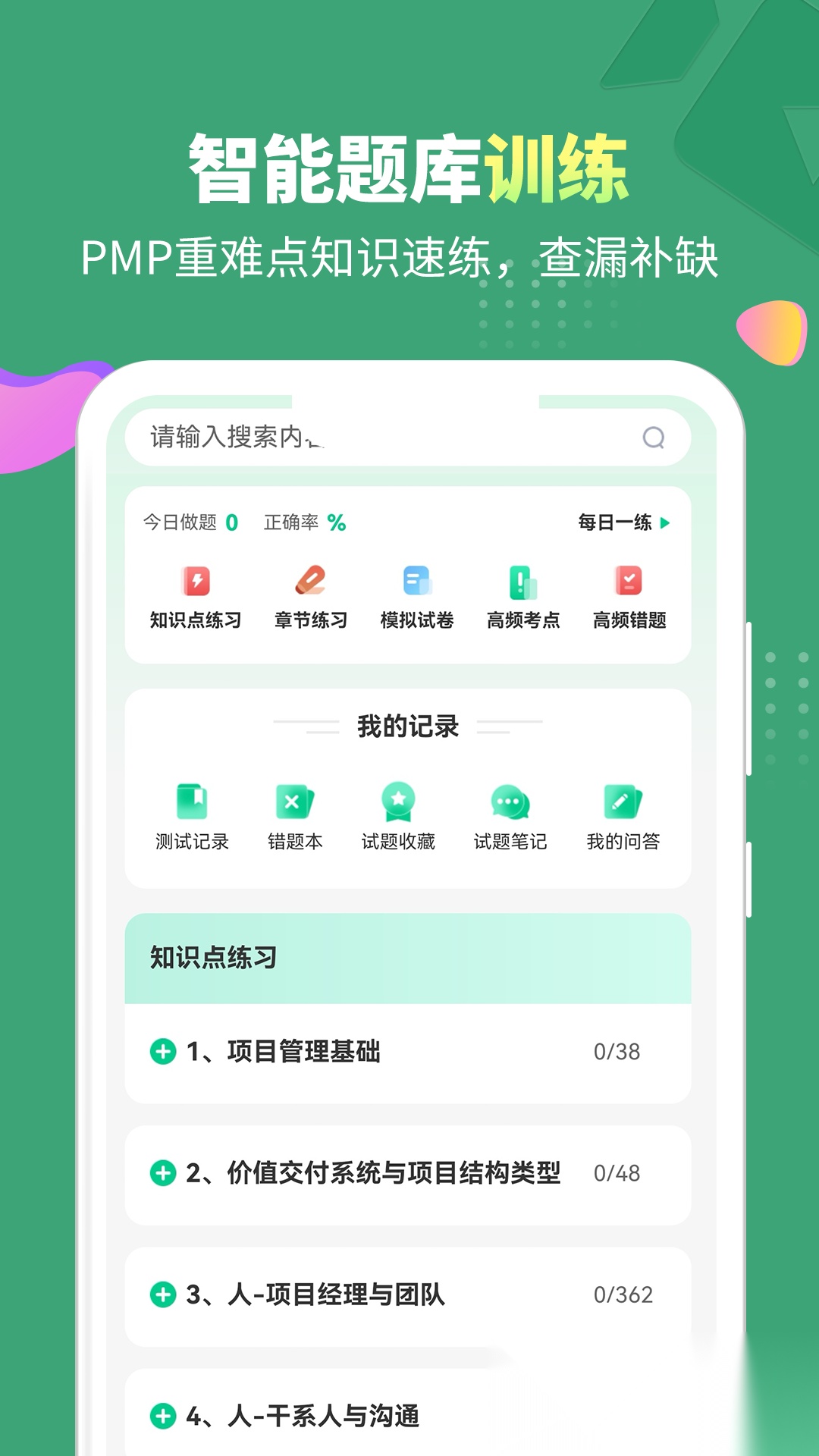 PMP项目管理助手最新版图4