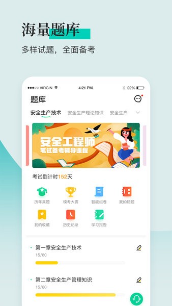 安全工程师题库通-安全工程师备考手机正版图1