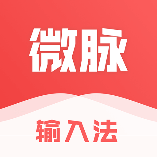 微脉输入法安装