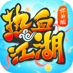 热血江湖正版