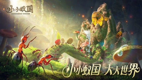 37小小蚁国官方正版图3