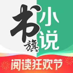 书旗小说2026最新版