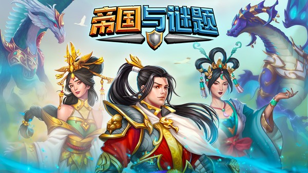 帝国与谜题图2