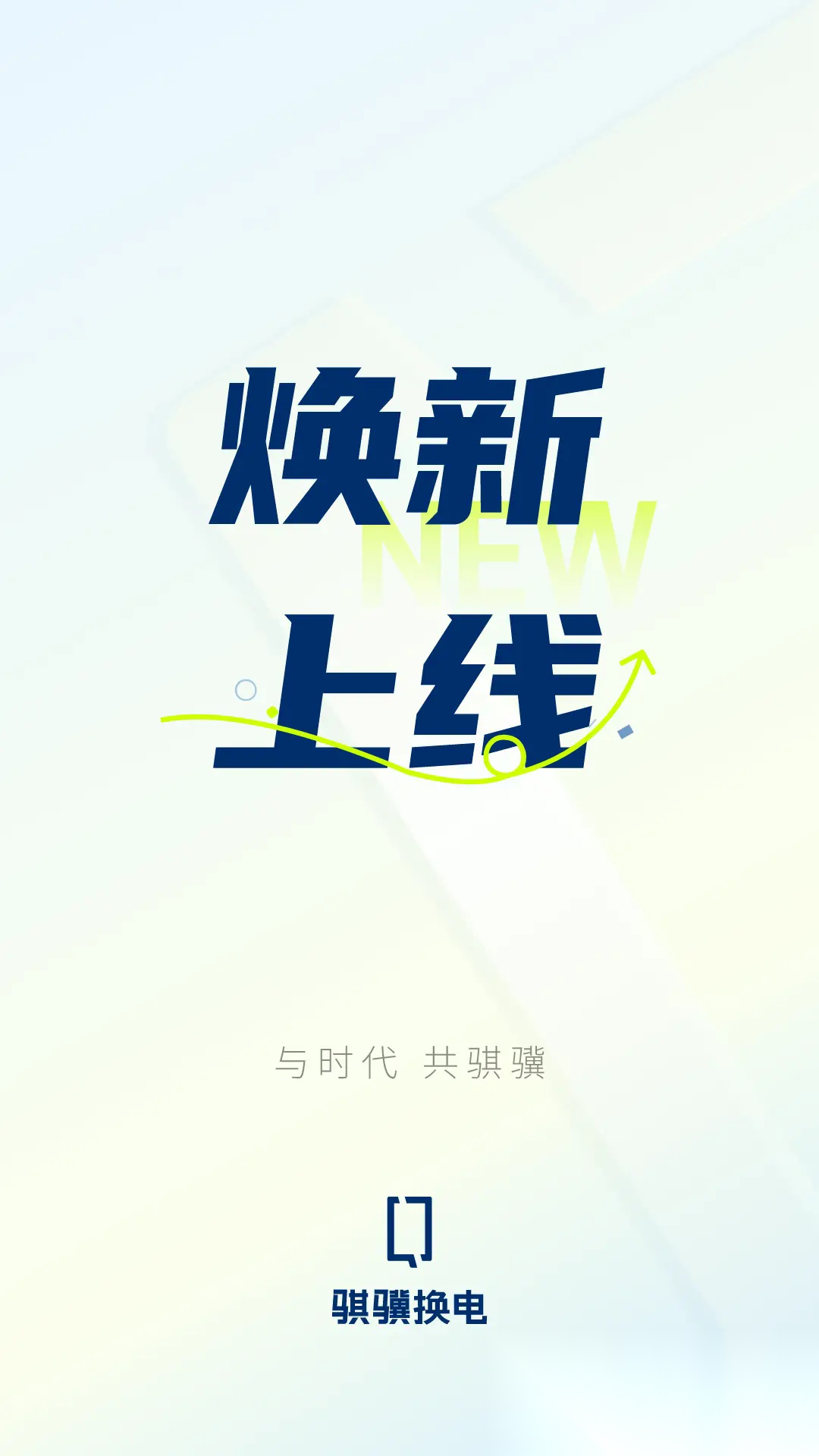 骐骥换电图1