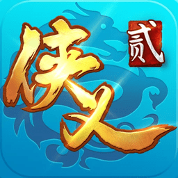 侠义2最新版
