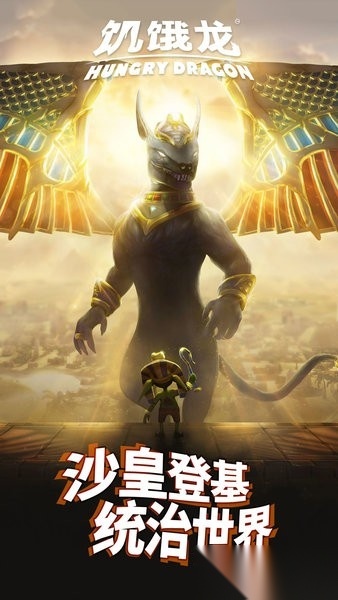 饥饿龙2026安卓免费版图2