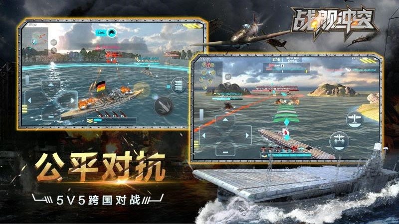 战舰冲突