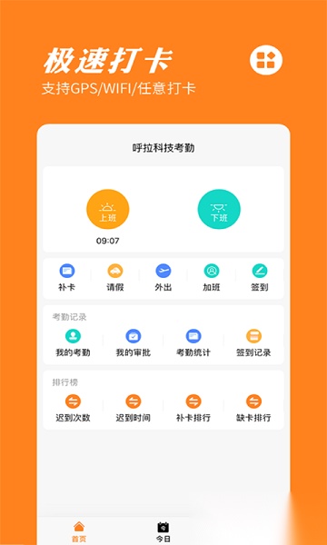 橙子考勤软件安卓官方版图1