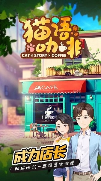 猫语咖啡官方版图2