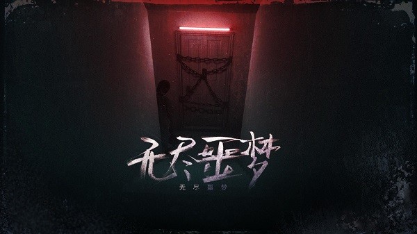 无尽噩梦最新版图3