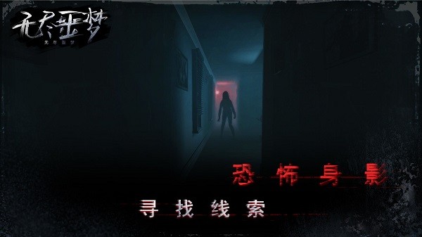 无尽噩梦最新版图4