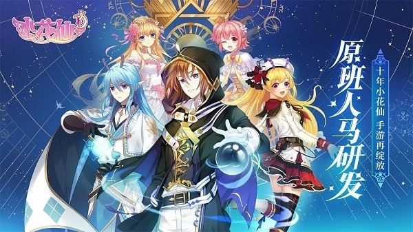 小花仙游戏手机版