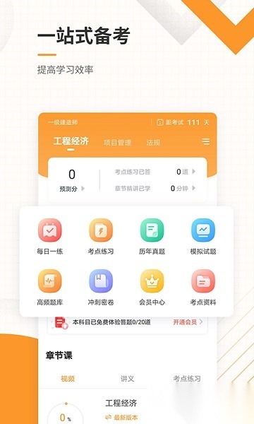 一建准题库软件图1