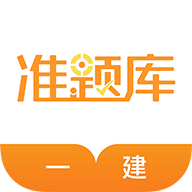 一级建造师准题库 v4.87