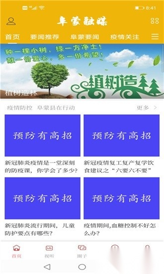 阜蒙融媒官方版图2