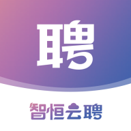 智恒云聘
