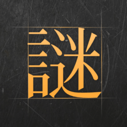 谜案馆官方最新版