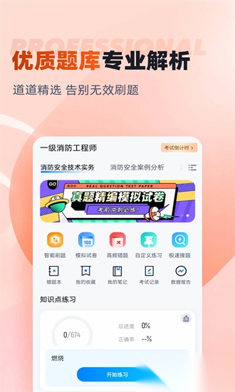 一级消防工程师考试聚题库图1