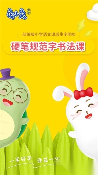 龟小兔写字课程官方最新版图1