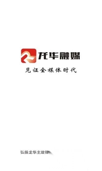 龙华融媒手机正版图3