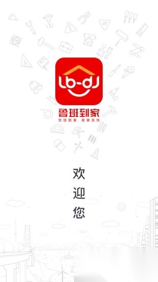 鲁班到家师傅版图4