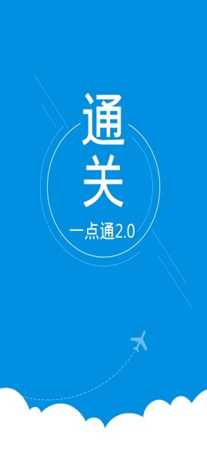 通关一点通官方正版图3