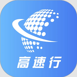 高速行业务端软件 v7.2.2