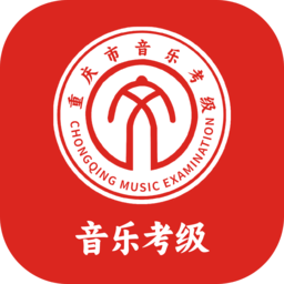 重庆市音乐考级安卓官方版