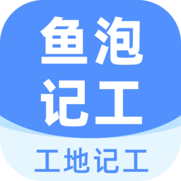 鱼泡工地记工
