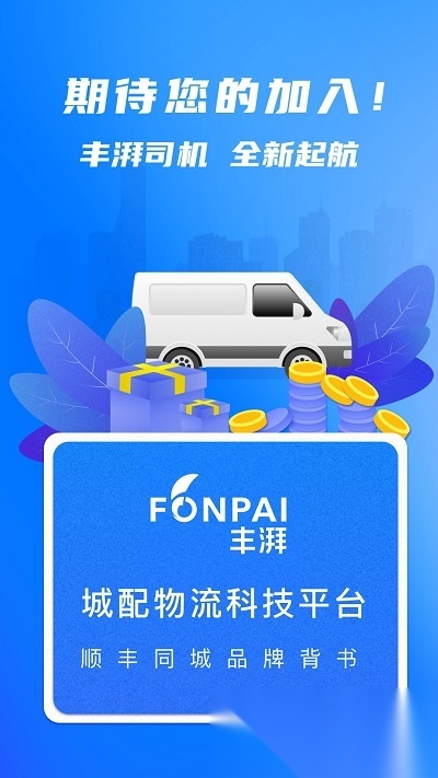 顺丰丰湃司机原版图3