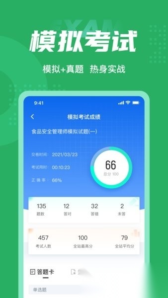 食品安全管理师考试聚题库原版图3