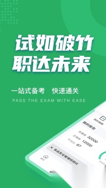 食品安全管理师考试聚题库原版图4